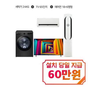 [LG] 트롬 오브제컬렉션 세탁기 24kg (스페이스 블랙) + 울트라 HD TV 65인치 + 오브제컬렉션 휘센 위너 2in1 에어컨 18평형+6평형 / FG24KN+65UT931C+FQ18HDWHN2_B