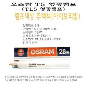 오스람 T5 형광 램프 28W 주백색 백색 HE 형광등 TL5 직관