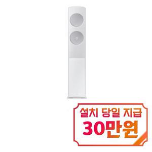 [삼성] 비스포크 무풍 클래식 스탠드 에어컨 17평형 (메탈 화이트) / AF70F17D25WS