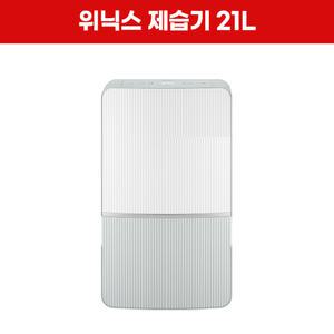 [렌탈] 위닉스 제습기 21L 렌탈 DXWE210-NGK 5년