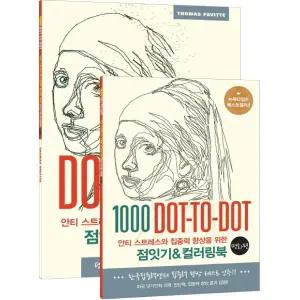 [웅진북센] 안티 스트레스와 집중력 향상을 위한 점잇기-컬러링북- 명화 편 1000 Dot-to-Dot