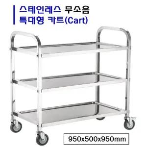 올스텐 3단 서빙카트 식당 특대형 이동 운반 업소용 카트 구르마