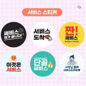 주문 스티커 배달 감사용 라벨 서비스 뇌물 문구 원형 무광 1롤 504매