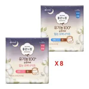 유기농 100% 순면커버 입는 오버나이트 중형 대형(선택) 8매X8팩 좋은느낌 생리대