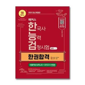 2025 해커스 한국사능력검정시험 심화 1 2 3급 한권합격   빈출개념 압축노트 포함 한능검 자격증 교재 책
