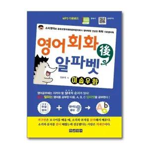 영어회화후 알파벳 이솝우화 - 소리영어로 왕초보영어회화공부혼자하기 영어학원 인강전 독학 기초영어책