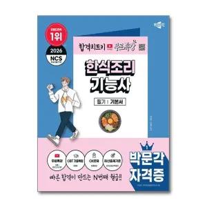 2026 박문각 한식조리기능사 필기   무료특강