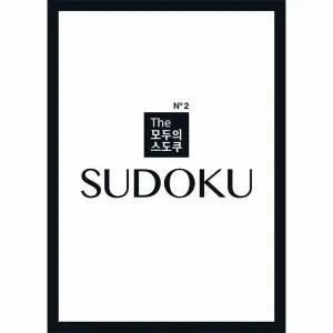 [웅진북센] The 모두의 스도쿠 No2