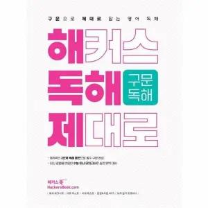 [웅진북센] 해커스 독해 제대로 구문독해 - 구문으로 제대로 잡는 영어 독해