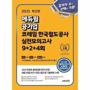 [웅진북센] 2025 최신판 에듀윌 공기업 코레일 한국철도공사 실전모의고사 9+2+4회