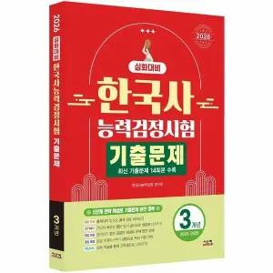 [웅진북센] 2026 한국사능력검정시험 심화대비 3개년 기출문제