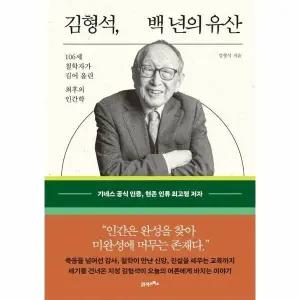 [웅진북센] 김형석, 백 년의 유산 - 106세 철학자가 길어 올린 최후의 인간학 (양장)