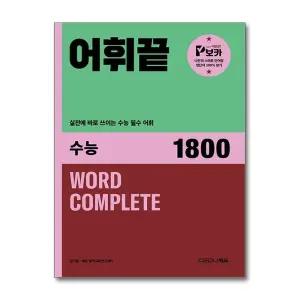 어휘끝 수능 1800 보카 고등 영단어 책