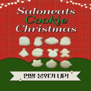 크리스마스쿠키 버터쿠키 개별포장 쌀롱이츠