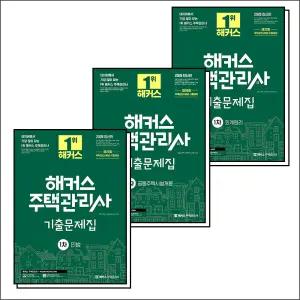 [카드10%] 2026 해커스 주택관리사 1차 기출문제집 세트 : 민법 + 공동주택시설개론 + 회계원리 (전3권)