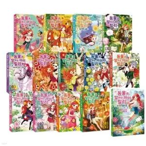 [전집] 동물과 말하는 아이 릴리 1~13+스페셜 전14권 세트 /아동도서4권+랜덤1종 증정/신간 13 사바나의 여왕 포함