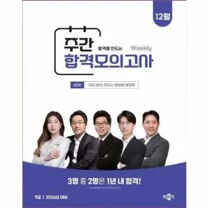 [웅진북센] 박문각 공무원 9급 주간 합격모의고사 (25년 12월)