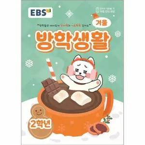 [웅진북센] EBS 겨울방학생활 초등학교 2학년 (2025년)