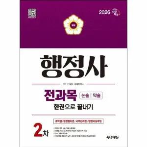 [웅진북센] 2026 시대에듀 행정사 2차 전과목 논술-약술 한권으로 끝내기