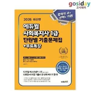 ㅇ (분철가능) 2026 [에듀윌] 사회[복지사] 1급 단원별 [기출]문제집