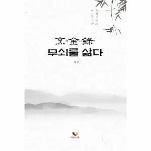 [웅진북센] 팽금록 - 무쇠를 삶다