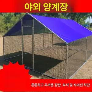조립식 닭장 야외 닭집만들기 양계장 만들기 철망 새장 병아리 토끼장 울타리 닭 시골 사육장