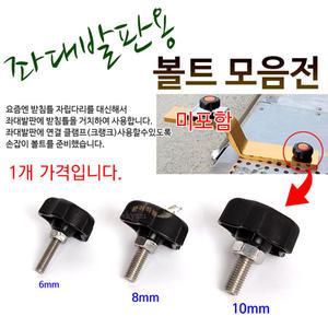 좌대 발판용 볼트 모음전 손잡이 볼트 6mm 8mm 10mm