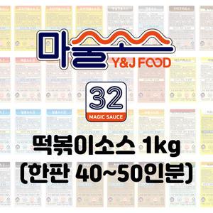 마술소스 떡볶이소스 업소용 행사용 매콤달콤 짜장 로제 안매운맛 등 1kg 40인분 맛있는 떡볶이 조리가능합니다 1000g(1kg) (40~50인분)