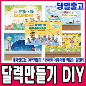 [문구티쳐] 2026년 (병오년 말띠해 )달력 /만년달력 DIY달력만들기 색지청 벽걸이 캘린더 /탁상용/벽걸이 만년달력 캘린더 diy 달력만들기