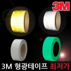 3M/반사테이프/축광/야광/안전테이프/벌집반사