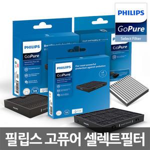 [공식]필립스 고퓨어 차량용 공기청정기 정품 필터 모음