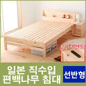 일본직수입 후지히노끼 편백나무침대 프레임 선반형 싱글 수퍼싱글 더블 2구콘센트장착