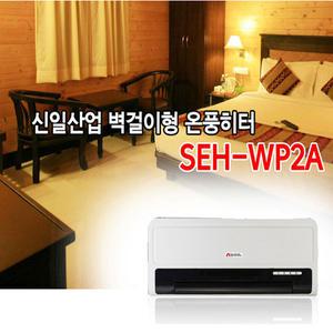 신일 전기 벽걸이 온풍기 히터 실내 가정용 사무실 업소용 SEH-WP50R SEH-WP2A