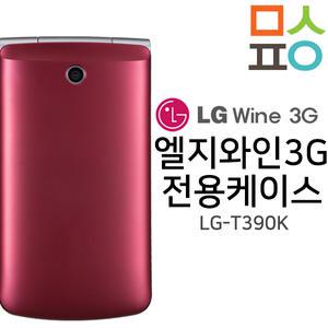 LG-T390K 엘지 와인3G 케이스/투명/하드/액정필름