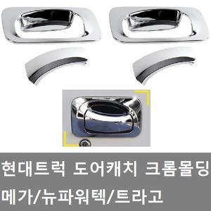대성부품/현대트럭 도어캐치 몰딩/크롭/트라고/메가/뉴파워텍/덤프/카고/외켓치/크롬몰딩/문짝 손잡이/커버
