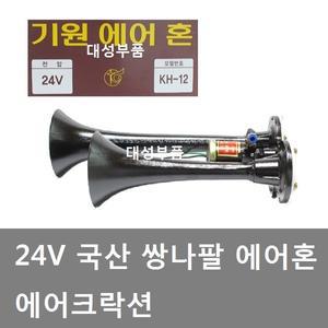 대성부품/24V 에어혼/국산/쌍나팔/트럭/기원전자/더블/화물차/대형트럭/국산 에어크락션/중장비/기원혼