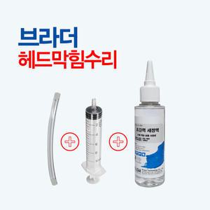 브라더 프린터수리 헤드청소 헤드세정액 세정제 100ml