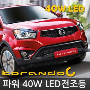 (뉴)코란도C/스포츠 전용 OSL 파워 40W LED 전조등