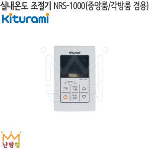 난방킹-귀뚜라미 실내온도조절기NRS-1000 중앙룸/각방룸 겸용