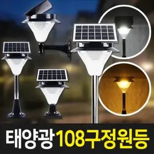 태양광 108구 정원등 태양열 야외 LED 조명 벽등 조경 말뚝/벽걸이