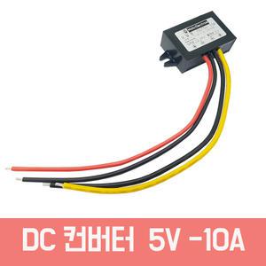 DC/DC 컨버터 다운 트랜스 5V 10A  50W- 입력 12V 24V 겸용 전압변환기