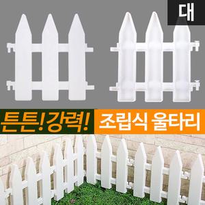 조립 울타리(대) 애견 화단울타리 펜스 가드닝 인테리어 용품