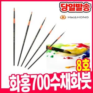 [오피스스쿨] 화홍 700 수채화붓 8호