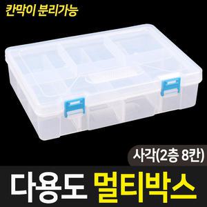 다용도 멀티박스 사각(2층 8칸) 공구함 수납 정리함 수납함 부품 태클박스