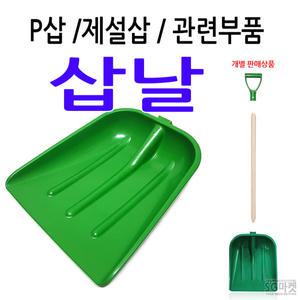 P삽 삽날 / 제설삽 눈삽 거름삽 넉가래 플라스틱 오삽