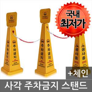사각 주차금지 표지판 스탠드 주차꼬깔 칼라콘