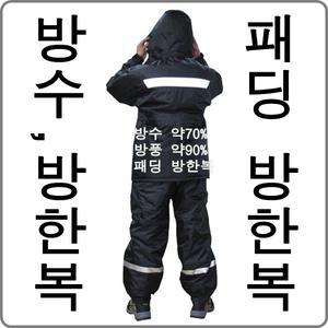 남성의류 겨울시즌옷 낚시 해상작업 냉동창고 산업현장 퀴오토바이등 패딩 도롱이 아진통상 방수방한복3003