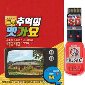 USB or SD카드 트롯 추억의 옛가요 75곡 메들리 효도라디오 차량용 트로트 노래칩 mp3 정품 음원 Q