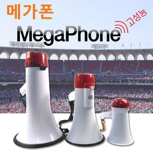파피앙 메가폰(소/중/대) 확성기 싸이렌 고성능 녹음
