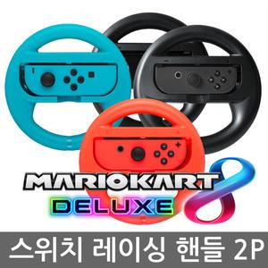 닌텐도 스위치 조이콘 레이싱휠 마리오카트8 핸들2p